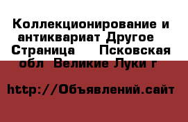 Коллекционирование и антиквариат Другое - Страница 5 . Псковская обл.,Великие Луки г.